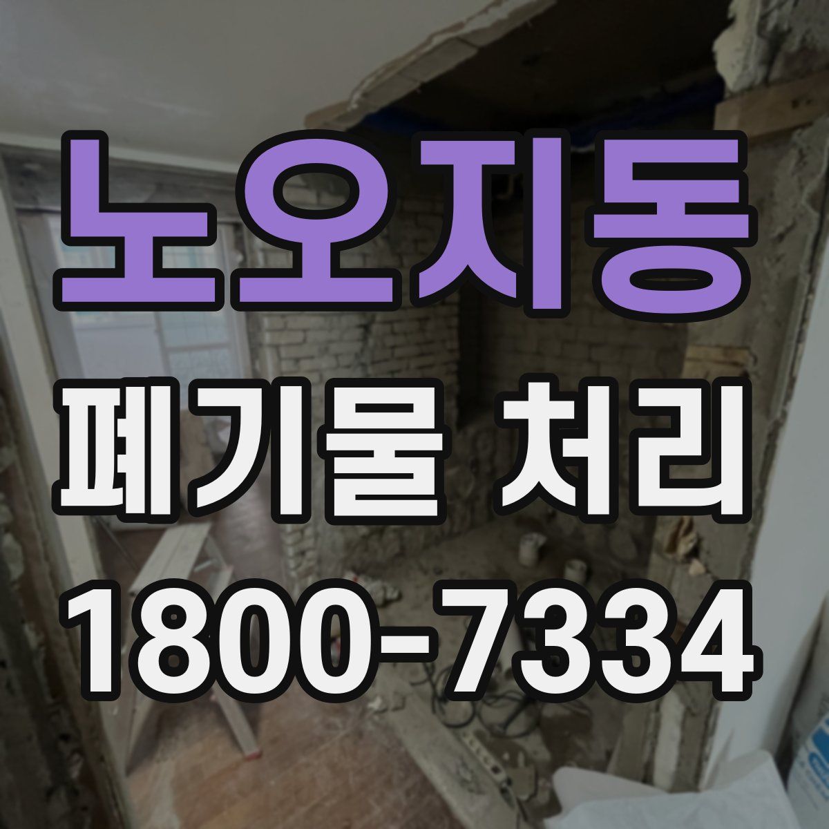 노오지동 폐기물 처리