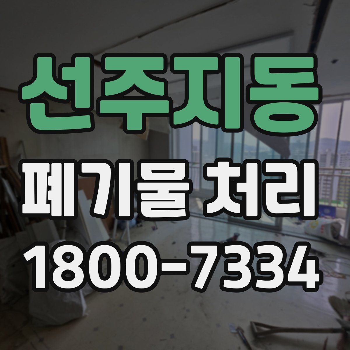 선주지동 폐기물 처리 업체에 맡기기 전 체크리스트