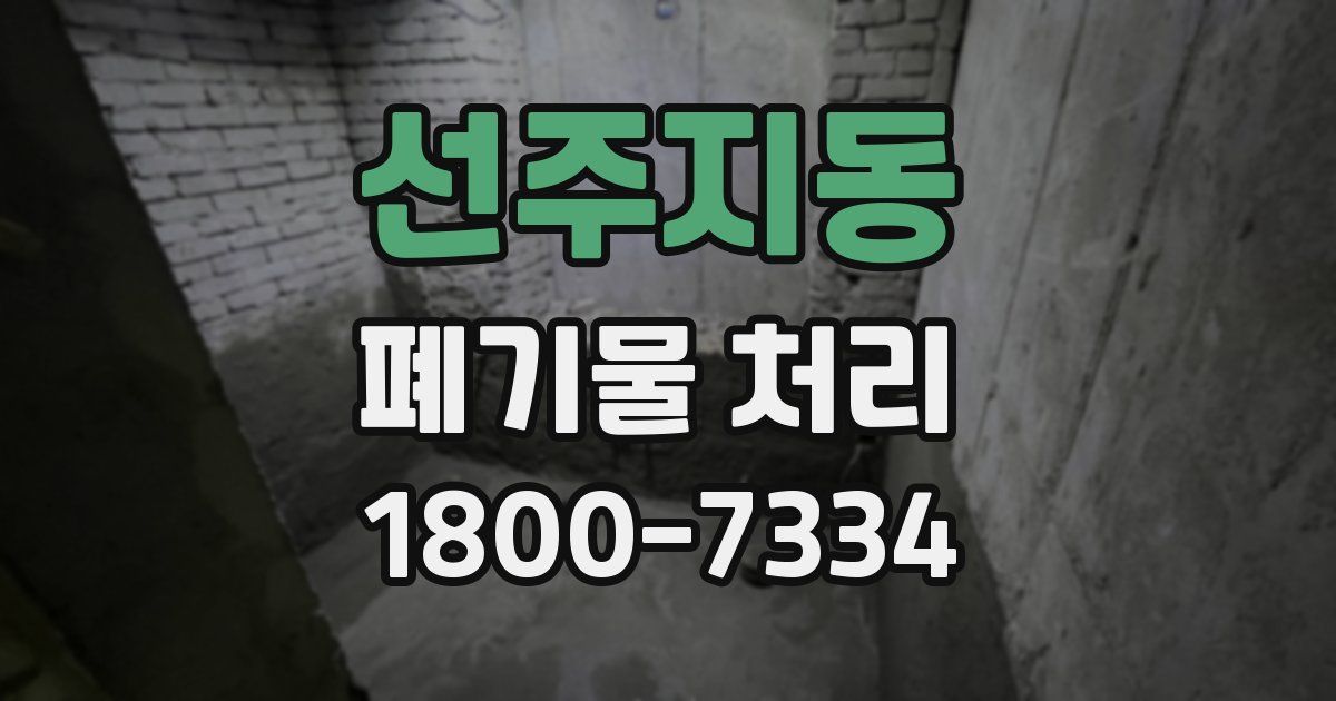 선주지동 폐기물 처리