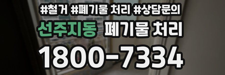 선주지동 폐기물 처리