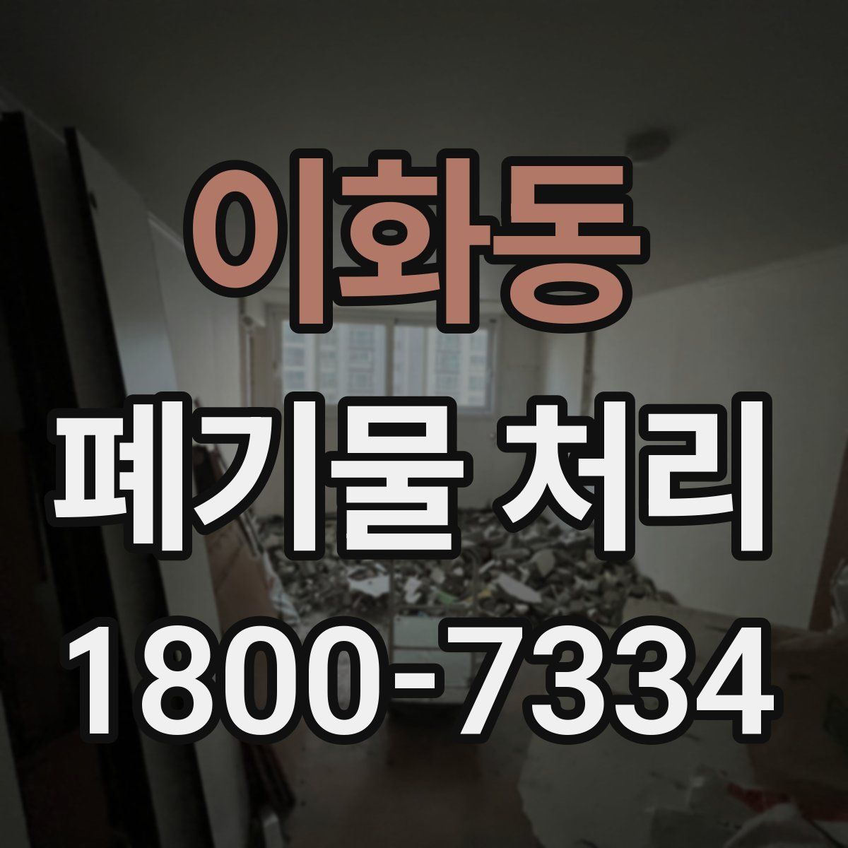 이화동 폐기물 처리