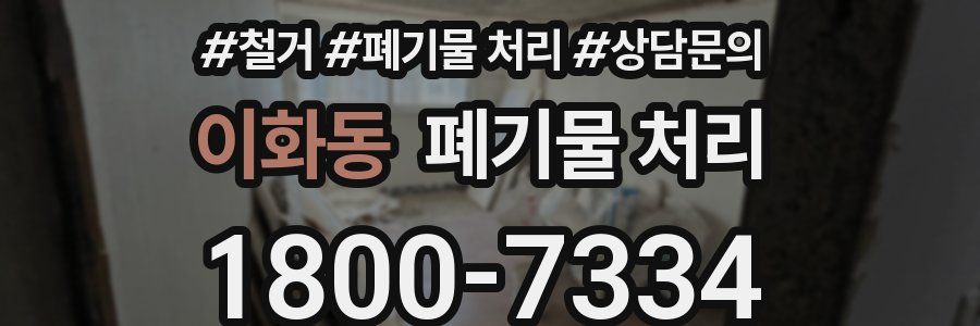 이화동 폐기물 처리