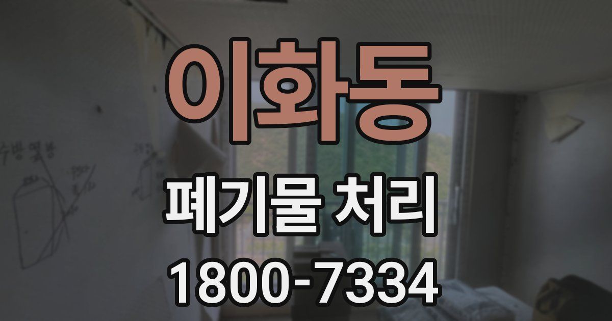 이화동 폐기물 처리