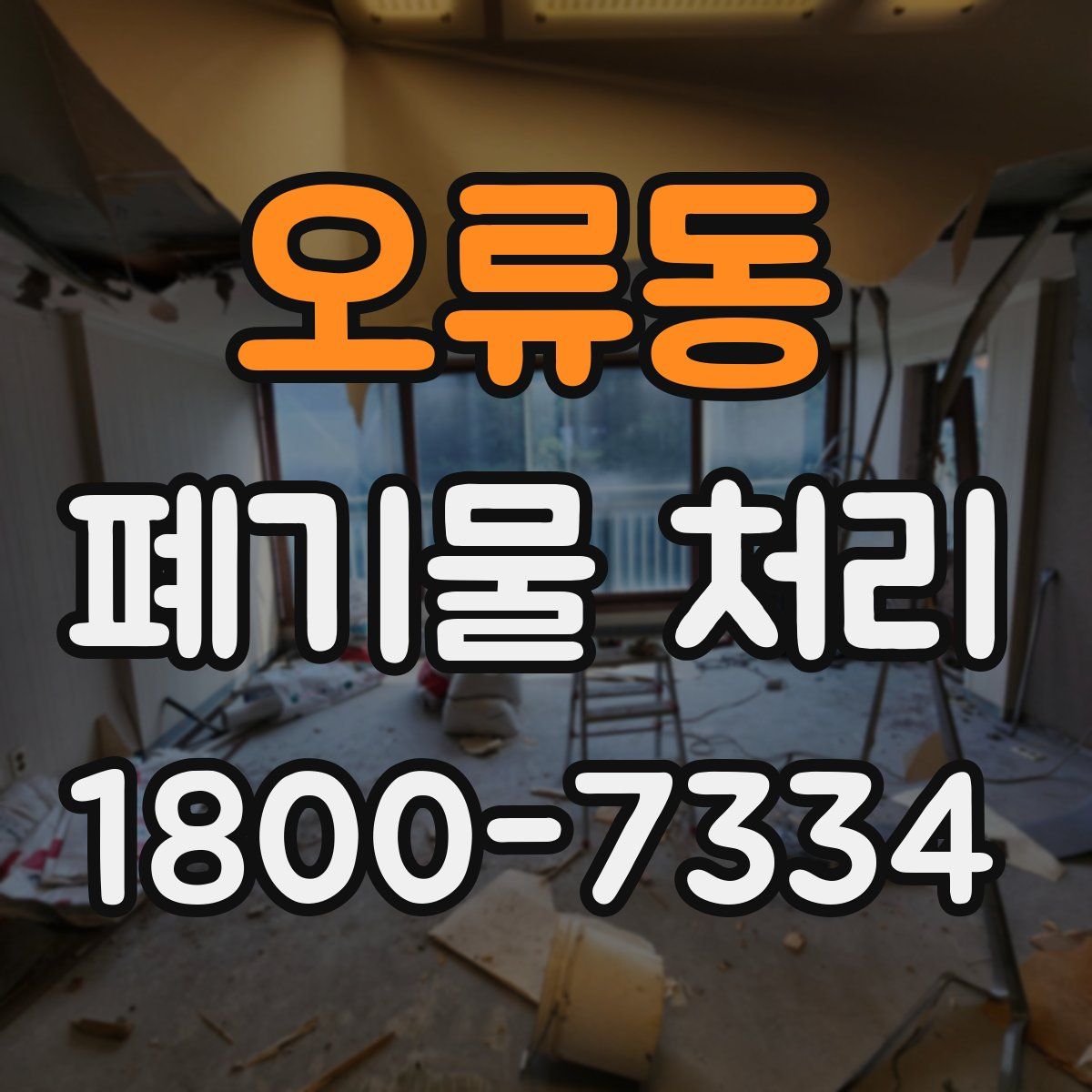 오류동 폐기물 처리
