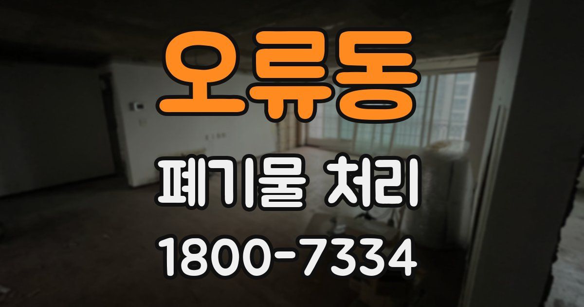 오류동 폐기물 처리