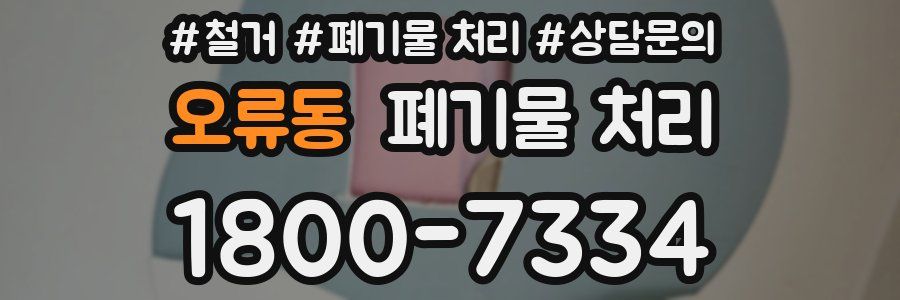 오류동 폐기물 처리