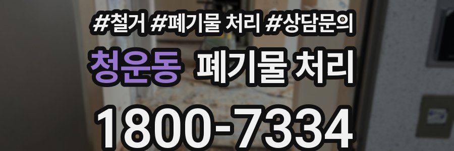 청운동 폐기물 처리