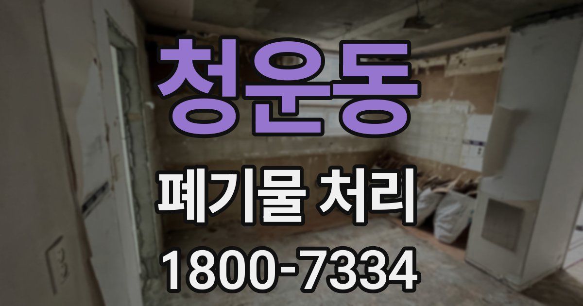 청운동 폐기물 처리
