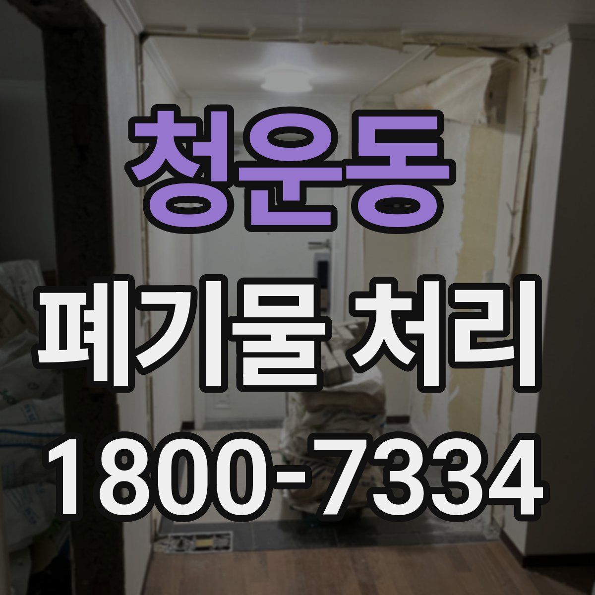 청운동 폐기물 처리