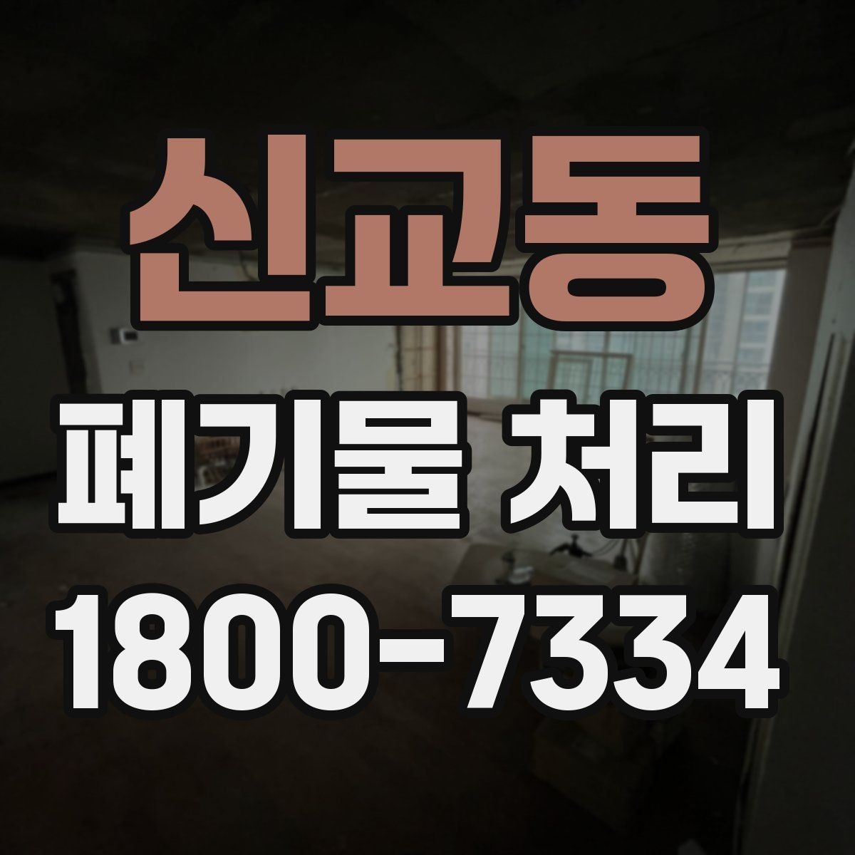 신교동 폐기물 처리 가능 품목과 제외 품목 살펴보기