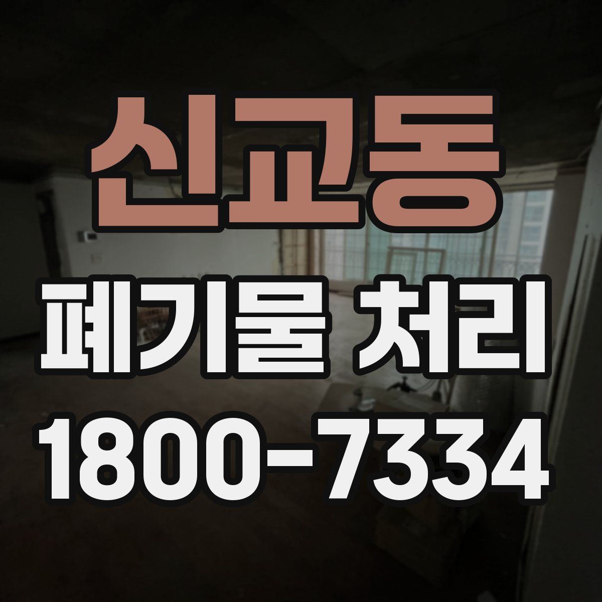신교동 폐기물 처리