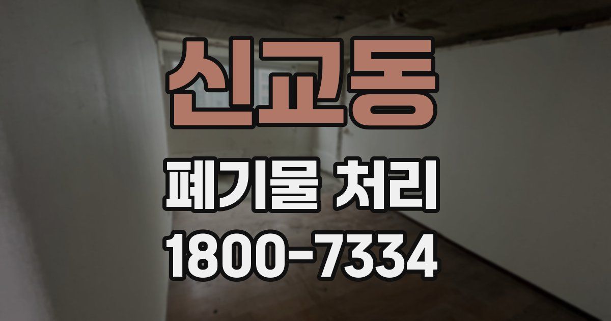 신교동 폐기물 처리