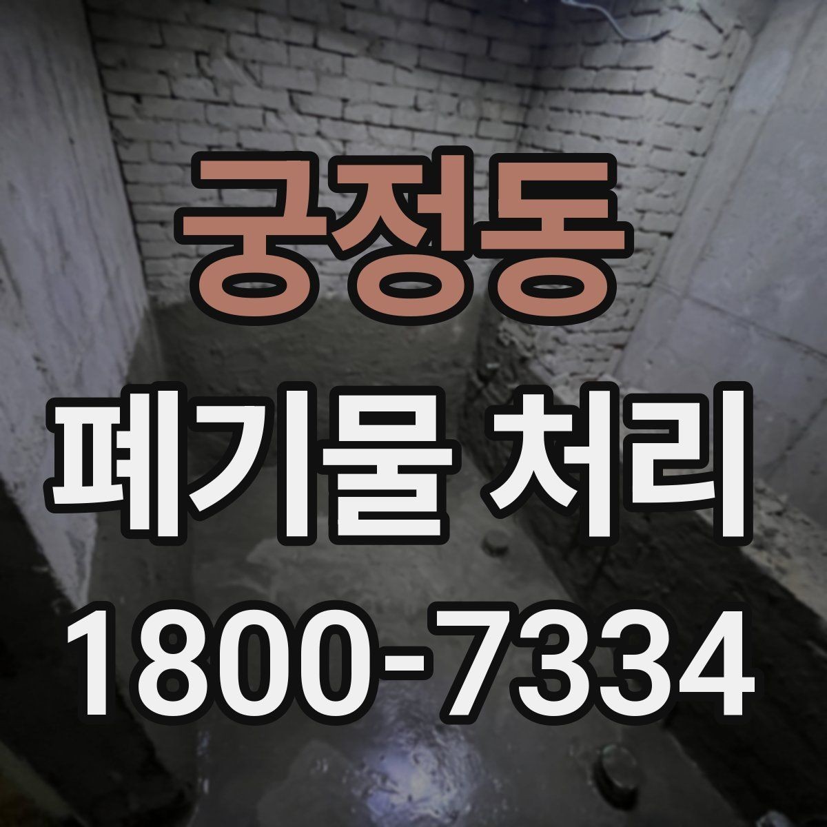 궁정동 폐기물 처리 현장 인력 배치의 중요성