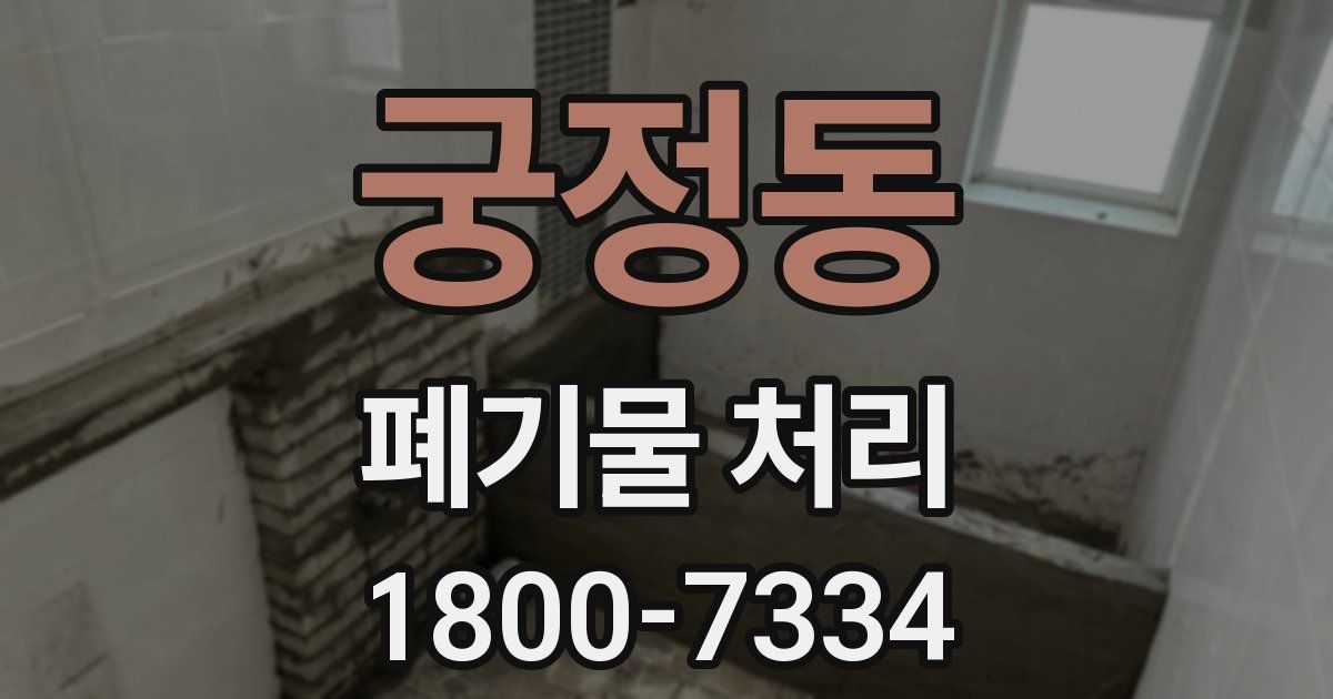궁정동 폐기물 처리