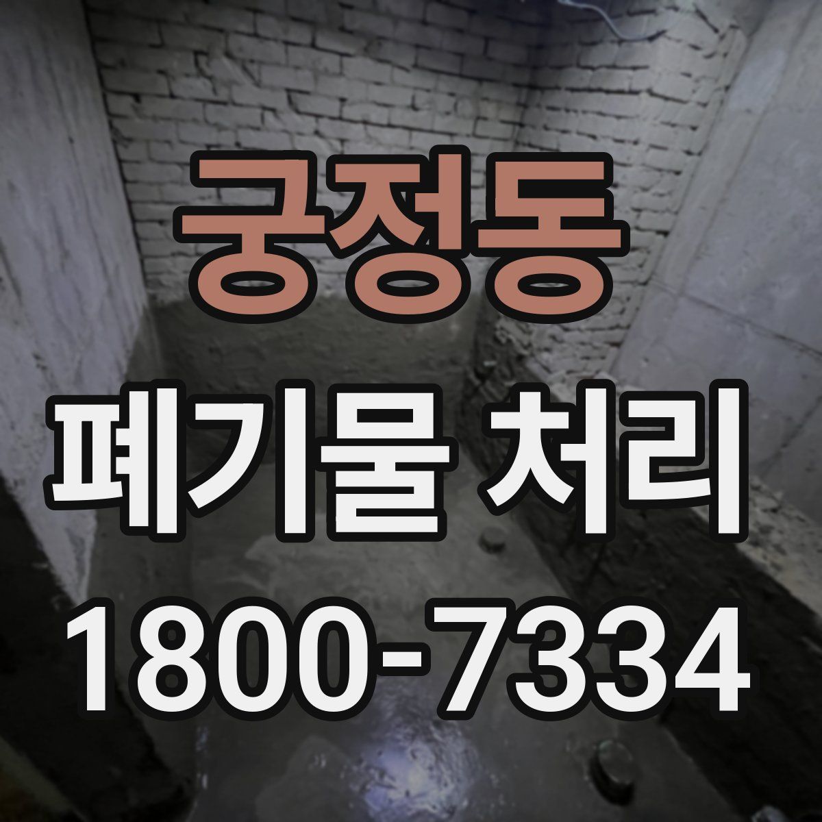 궁정동 폐기물 처리