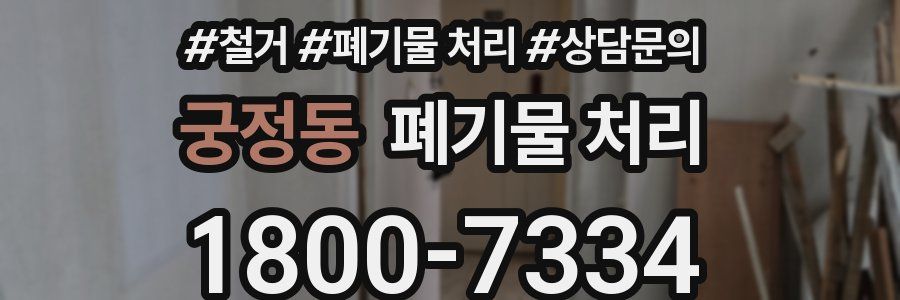 궁정동 폐기물 처리