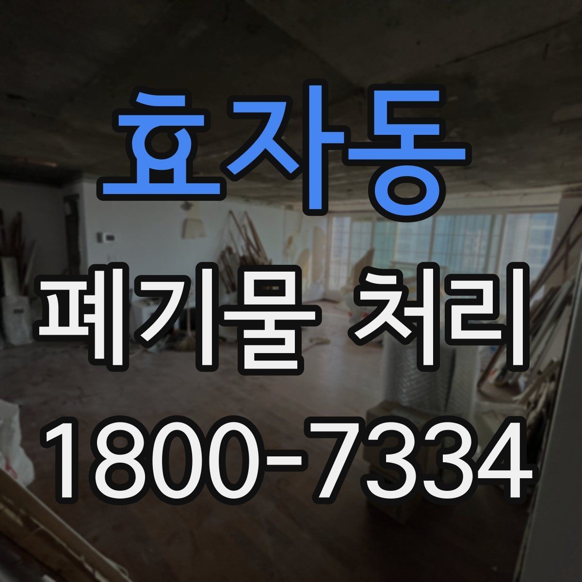 효자동 폐기물 처리 계약 후 진행 순서