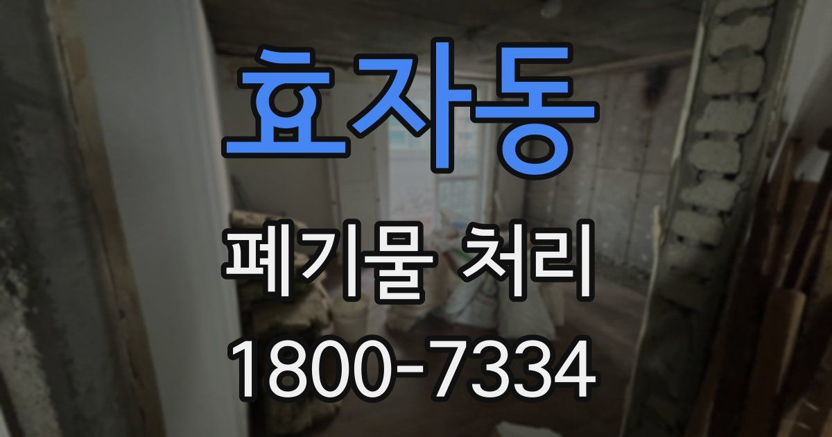 효자동 폐기물 처리