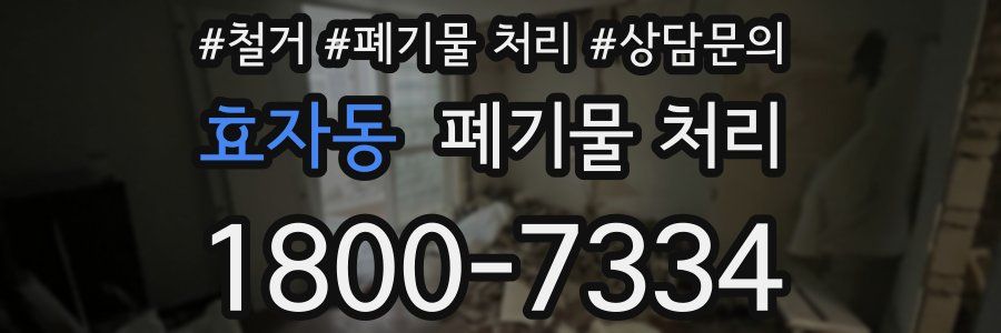 효자동 폐기물 처리