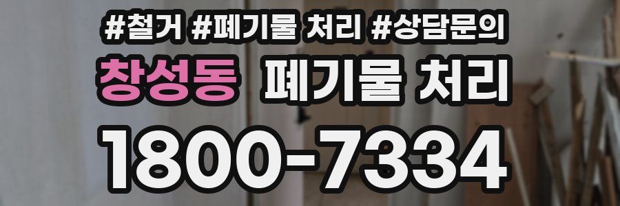 창성동 폐기물 처리