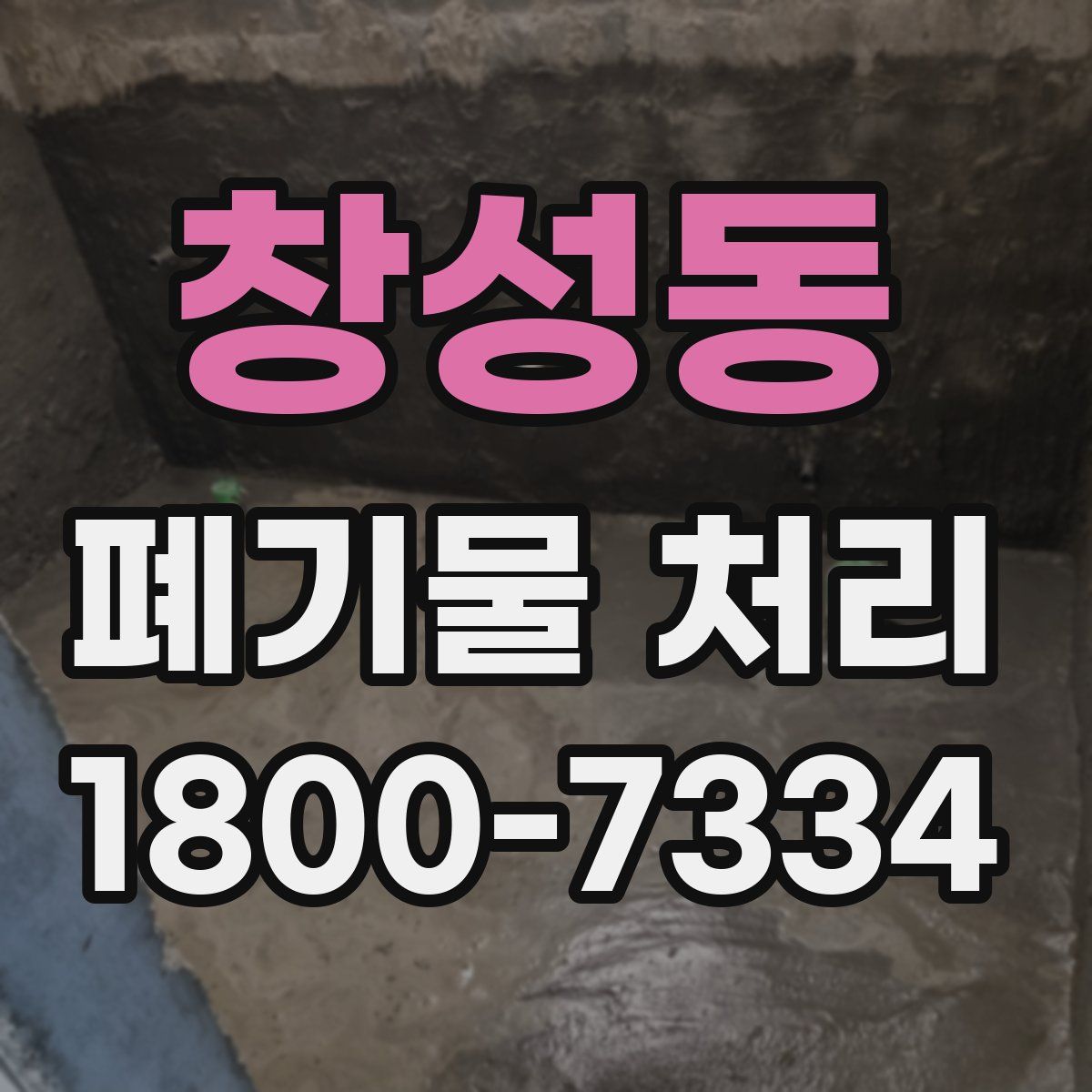 창성동 폐기물 처리