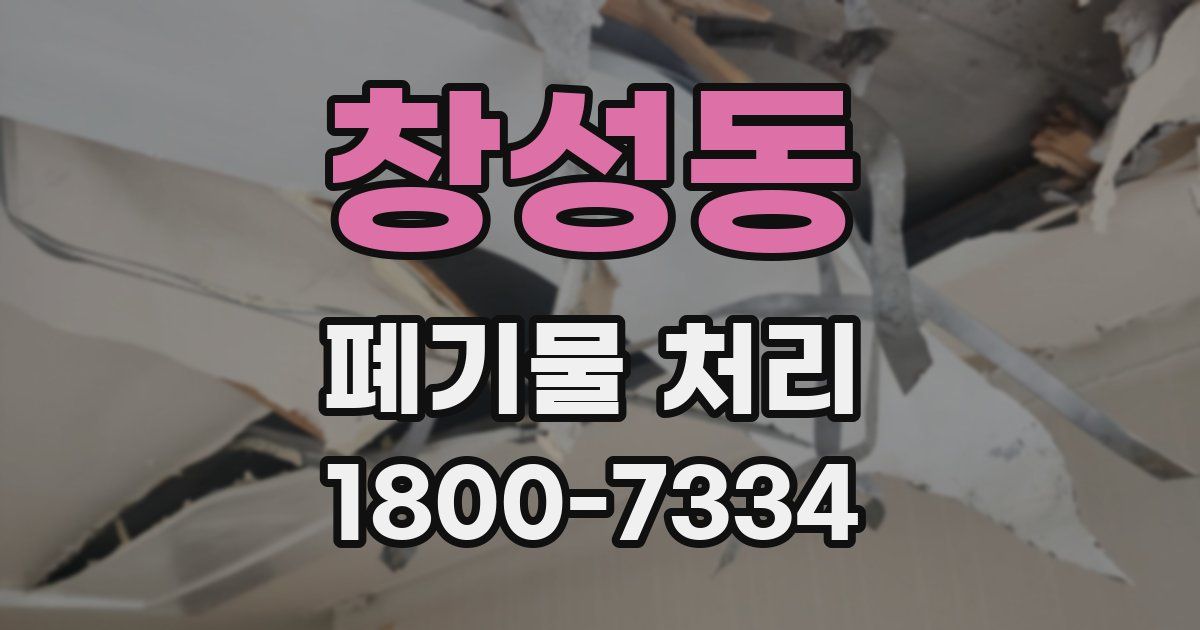 창성동 폐기물 처리