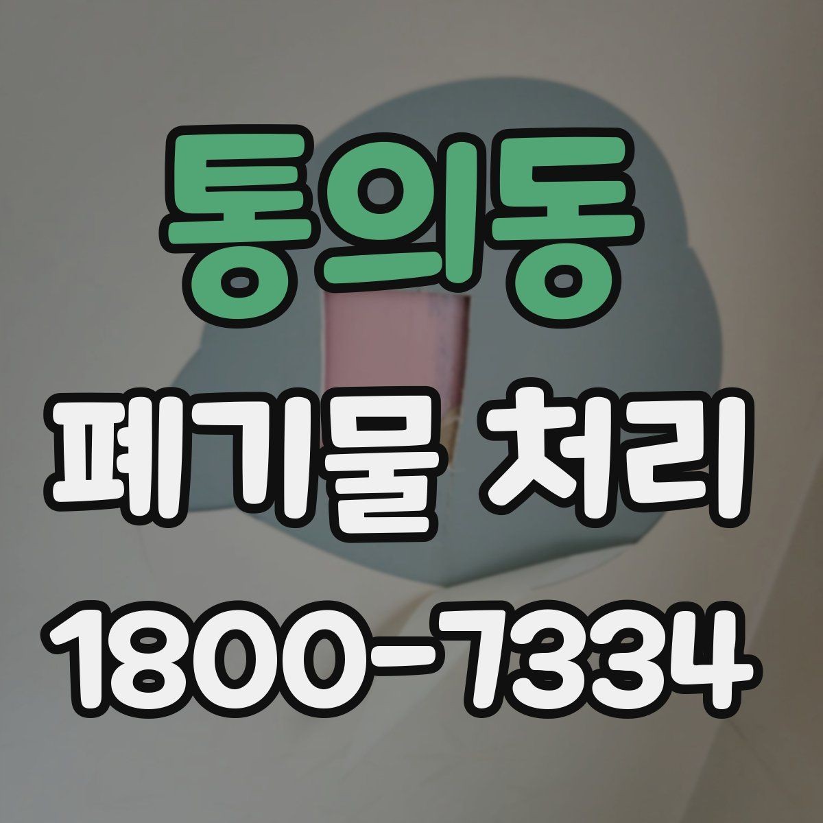 통의동 폐기물 처리 문의가 많아지는 이유