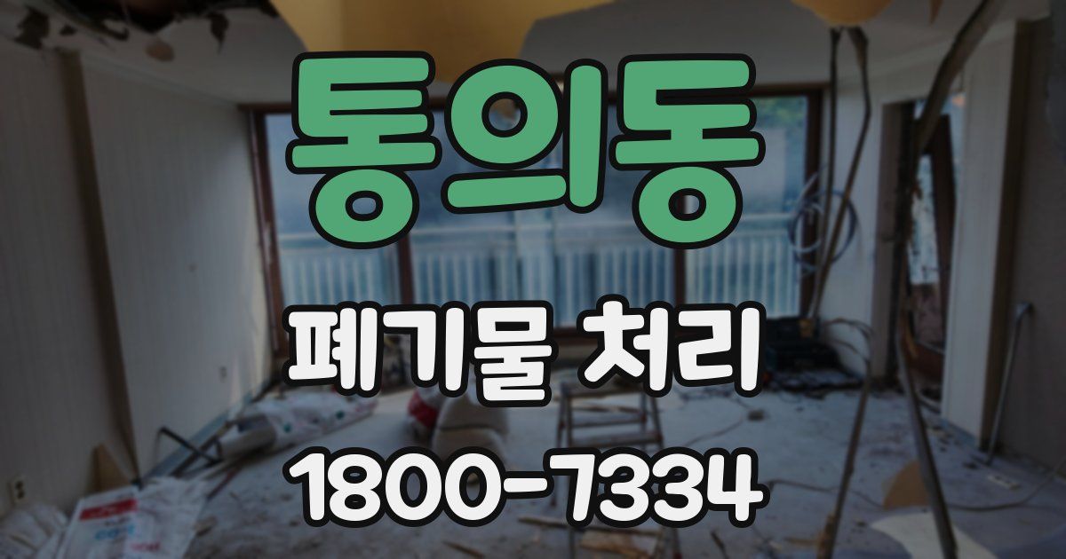 통의동 폐기물 처리