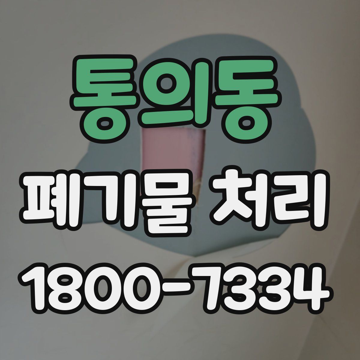 통의동 폐기물 처리