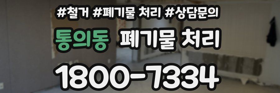 통의동 폐기물 처리