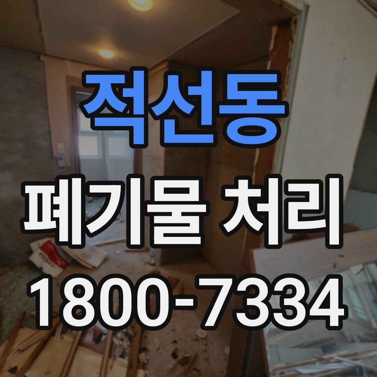 적선동 폐기물 처리 업체 선택 전에 확인할 점