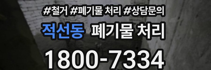 적선동 폐기물 처리