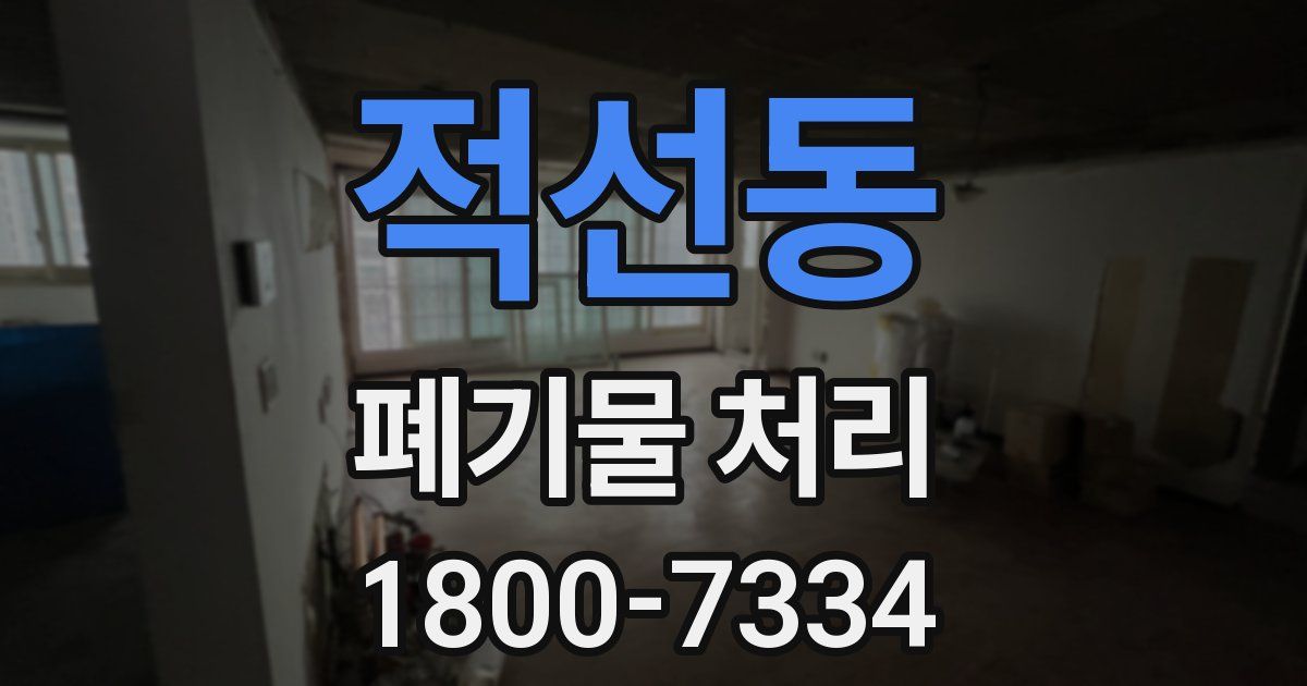 적선동 폐기물 처리
