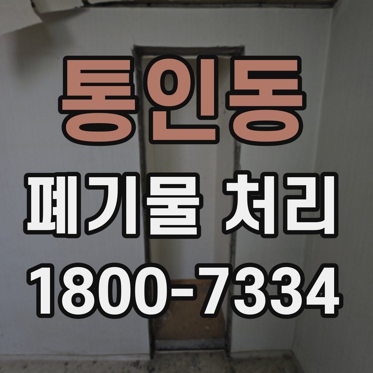 통인동 폐기물 처리 현장 정돈와 후속 관리