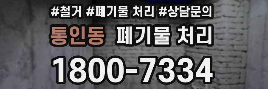 통인동 폐기물 처리