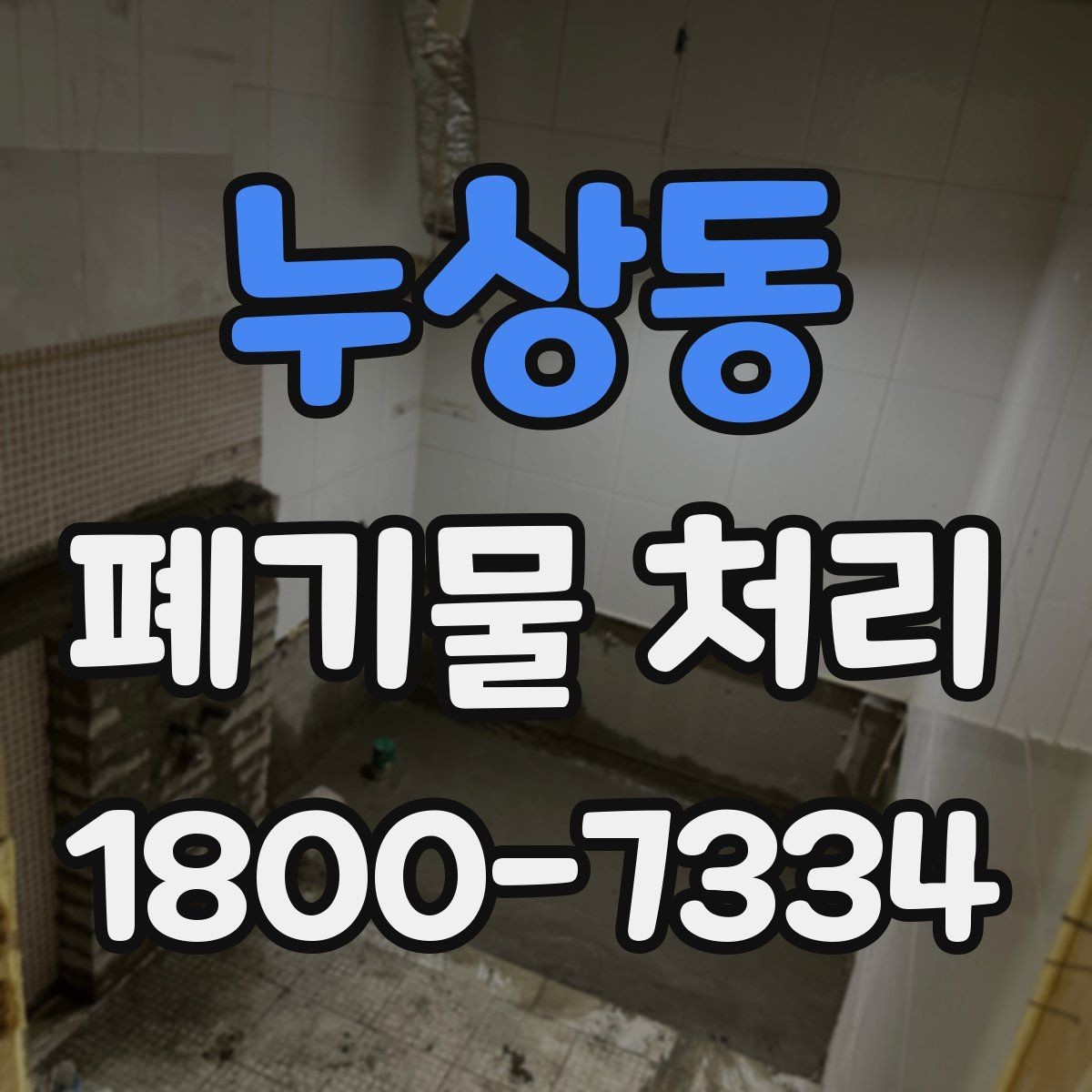 누상동 폐기물 처리 일정 잡는 실무 팁