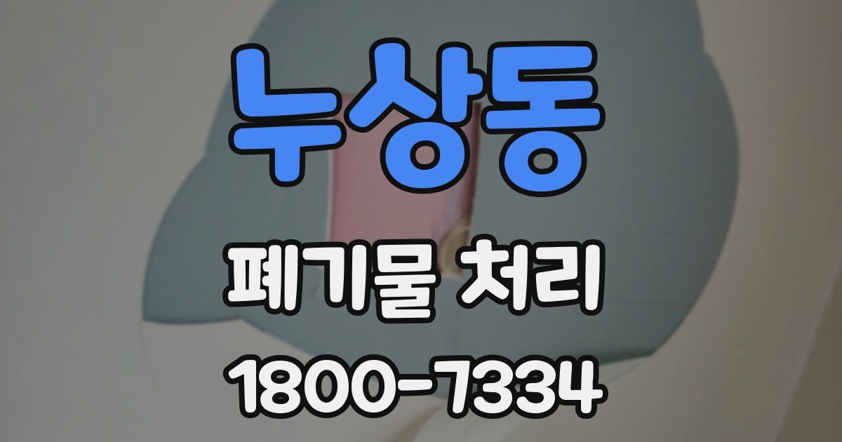 누상동 폐기물 처리