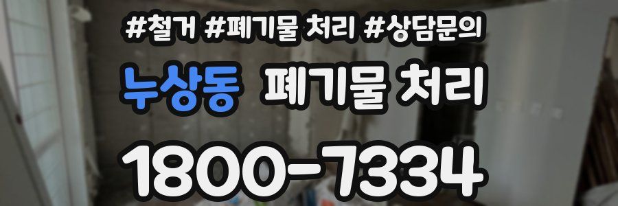 누상동 폐기물 처리