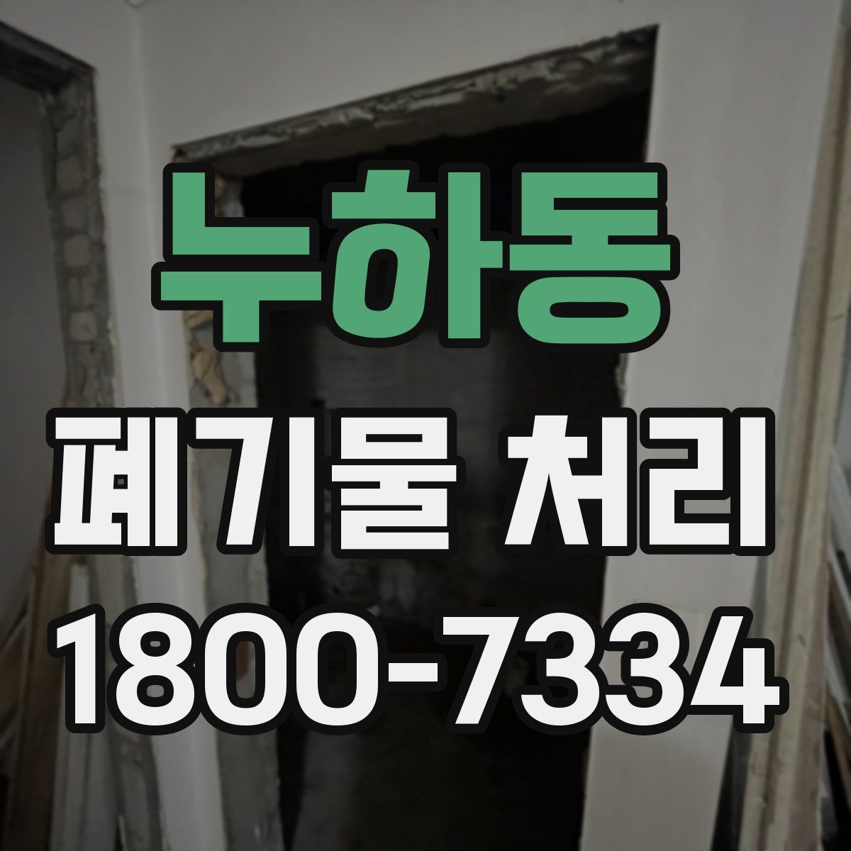 누하동 폐기물 처리