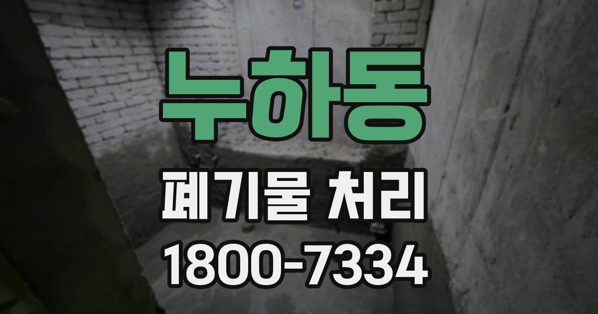 누하동 폐기물 처리