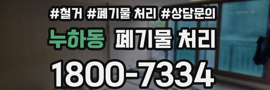 누하동 폐기물 처리