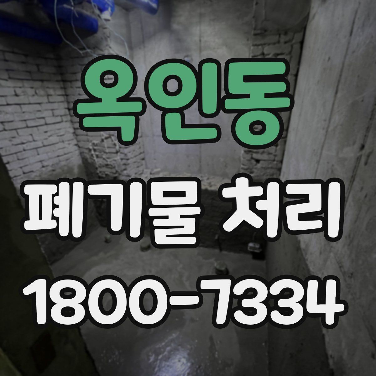 옥인동 폐기물 처리 후 확인해야 할 공간 상태