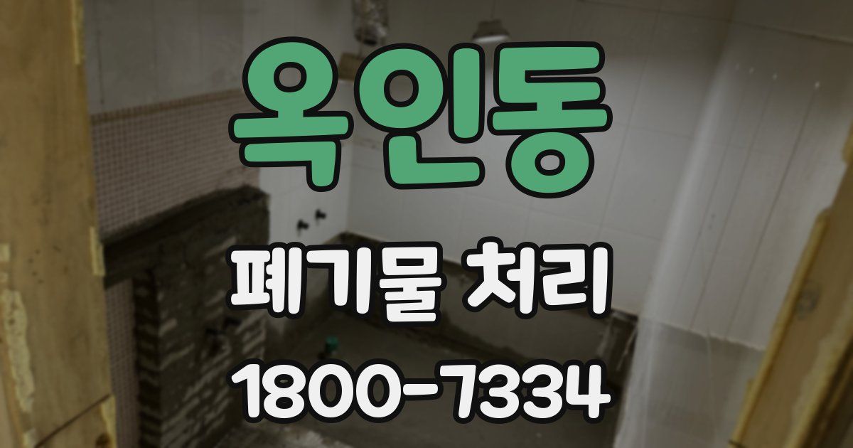 옥인동 폐기물 처리