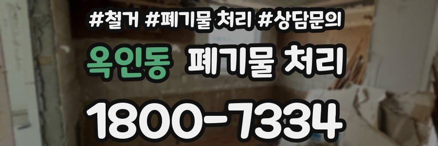 옥인동 폐기물 처리