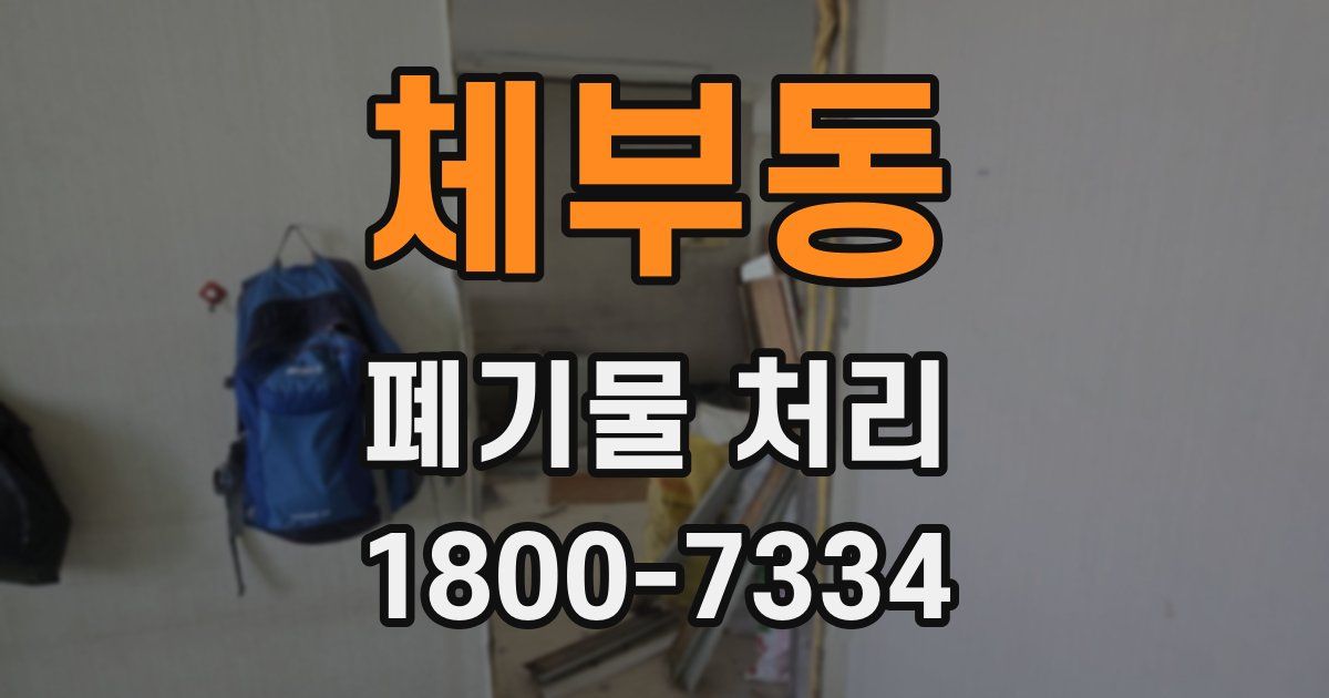 체부동 폐기물 처리