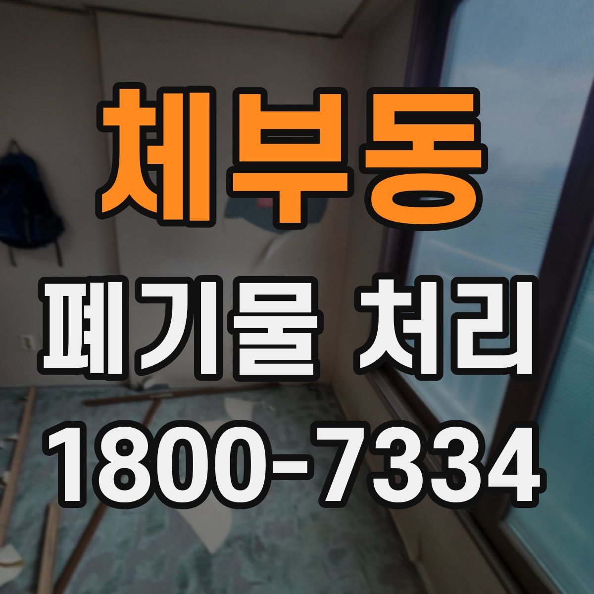 체부동 폐기물 처리