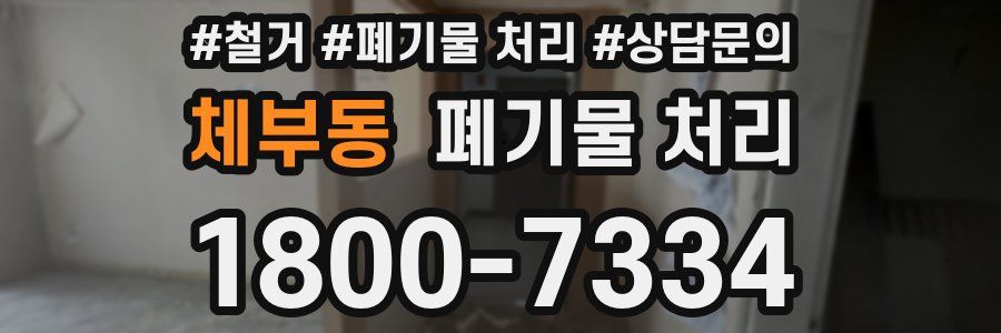 체부동 폐기물 처리