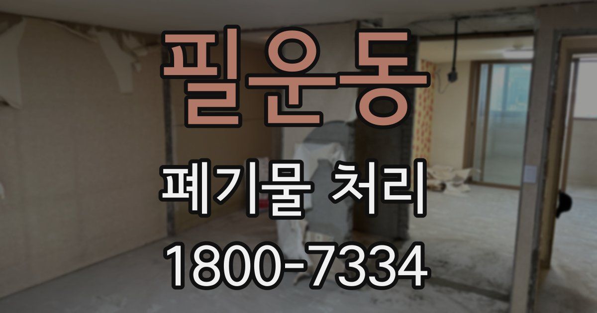 필운동 폐기물 처리