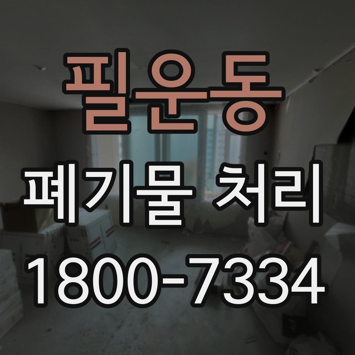 필운동 폐기물 처리