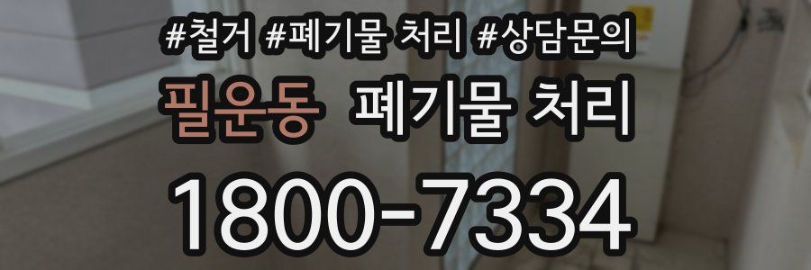 필운동 폐기물 처리